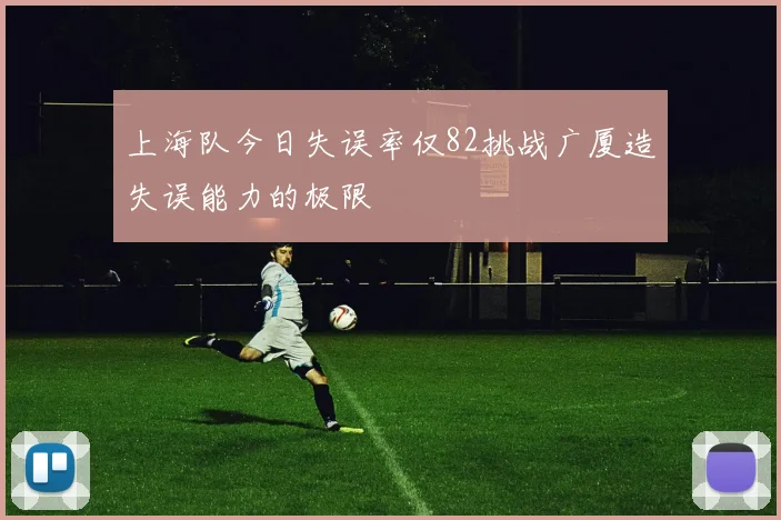 上海队今日失误率仅82挑战广厦造失误能力的极限