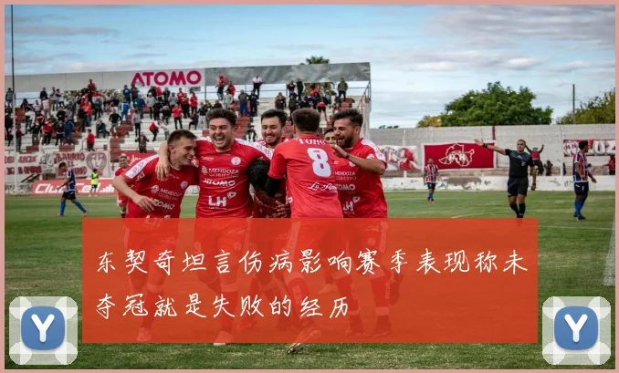 东契奇坦言伤病影响赛季表现称未夺冠就是失败的经历