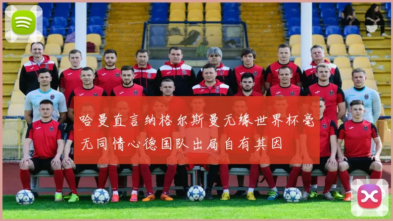 哈曼直言纳格尔斯曼无缘世界杯毫无同情心德国队出局自有其因