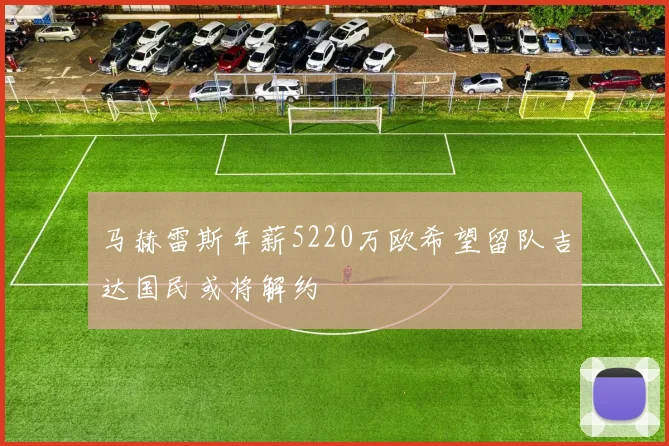 马赫雷斯年薪5220万欧希望留队吉达国民或将解约