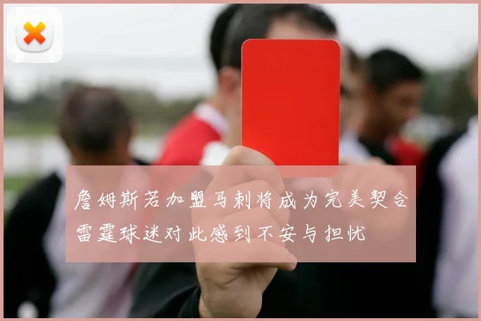 詹姆斯若加盟马刺将成为完美契合雷霆球迷对此感到不安与担忧